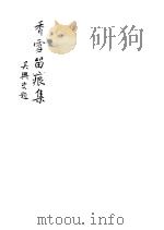 香雪留痕集（1914 PDF版）