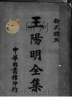 新式标点王阴明全集  6（1924 PDF版）