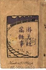 游美短篇轶事（1933 PDF版）