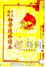 幼学琼林读本  言文对照  上（ PDF版）