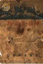 神仙·老虎·狗 全1册 1946 PDF电子版封面 李鯈著