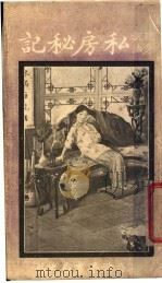 私房秘记  全1册（1921 PDF版）