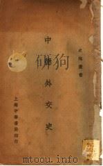 中德外交史 1929 PDF电子版封面 蒋恭晟编