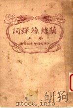 藕丝缘弹词  上（ PDF版）