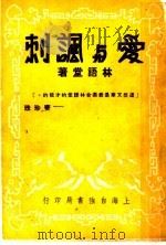 爱与讽刺（ PDF版）