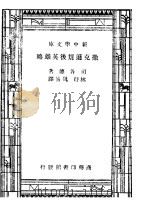 撒克逊劫后英雄略 1932 PDF电子版封面 司各德著;林纾,魏易译