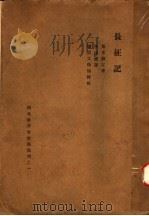 长征记 1931 PDF电子版封面 (瑞典)斯文赫定著;李述礼译