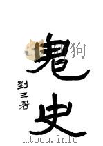 鬼使 1919 PDF电子版封面 闻野鹤编译