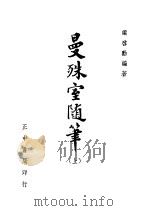 曼殊室随得笔 上 1948 PDF电子版封面 梁启动著