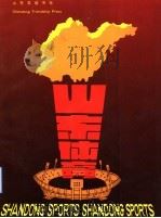 山东体育 1988 PDF电子版封面 7805511357 韩喜凯等编;李晓新,樊兆彪撰文;王英恒等摄