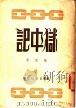 狱中记（1946 PDF版）