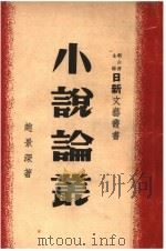 小说论丛 1947 PDF电子版封面 赵景深著