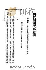 现代俄国文艺思潮 1929 PDF电子版封面 陈佧达著