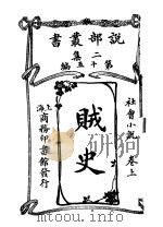 贼史  卷上（1915 PDF版）