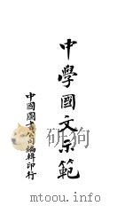 中学国文示范 1909 PDF电子版封面 缪文功,蔡国璜编