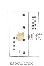 陶庵梦忆 第2版 1932 PDF电子版封面 (明)张岱著;俞平伯标点