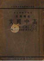 高中国文 第6册 1935 PDF电子版封面 韩楚原编著