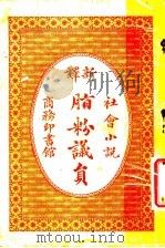 脂粉义员 1910 PDF电子版封面
