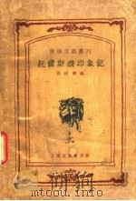 托尔斯泰印象记（1932 PDF版）