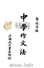 中学作文法（1934 PDF版）