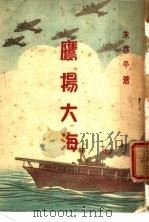 鹰扬大海 1946 PDF电子版封面 朱启平著