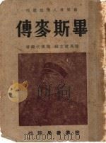 毕斯麦传 1948 PDF电子版封面 陆高谊主编;施慎之编著