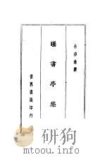 曝书亭集 上 1937 PDF电子版封面 朱彝尊著