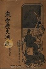 宋宫历史演义 第6册 1935 PDF电子版封面 许慕义编著