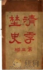 清季野史 第3编 1914 PDF电子版封面 胡寄?编辑