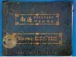 南通实业教育慈善风景 附参观指南 1920 PDF电子版封面 南通友益俱乐部编辑