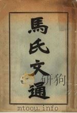 马氏文通 1927 PDF电子版封面 马建忠著
