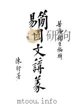 简易国文讲义 第1期 1916 PDF电子版封面 馀生编