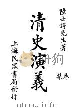 清史演义 三集 1921 PDF电子版封面 陆士谔著