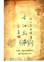 晋江新志 上 1948 PDF电子版封面 庄为玑著