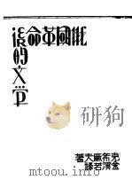 俄国革命后的文学（1929 PDF版）