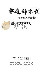崔东壁遗书  第2册（ PDF版）