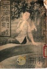 茜窗泪影 1914 PDF电子版封面 李定夷