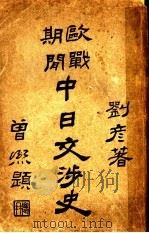 欧战间中日交涉史（1921 PDF版）
