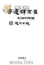 崔东壁遗书  第3册（ PDF版）
