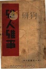 雅人雅事（1941 PDF版）
