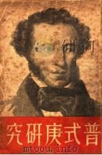 普式庚研究 1937 PDF电子版封面 A·亚尼克斯德等著;茅盾等译