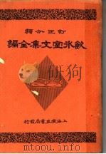 饮冰室文集全编 第4册 1948 PDF电子版封面 梁启超著