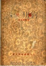 双簧 1936 PDF电子版封面 郭沫若等著