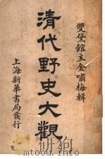 清代野史大观（ PDF版）