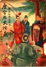 唐宫历史演义 2 1941 PDF电子版封面 李伯通著