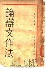 论辩文作法 1931 PDF电子版封面 汪倜然编