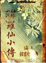 罗仙小传 1923 PDF电子版封面 霍旨因著