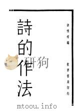 诗的作法 1932 PDF电子版封面 胡怀琛著
