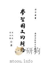 学习国文的新路 1947 PDF电子版封面 孙起孟著