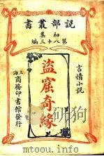盗窟奇缘（1913 PDF版）